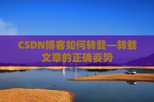 CSDN博客如何转载—转载文章的正确姿势